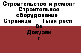 Строительство и ремонт Строительное оборудование - Страница 4 . Тыва респ.,Ак-Довурак г.